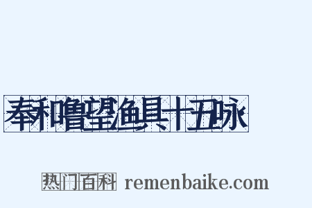 奉和鲁望渔具十五咏·笭箵是什么意思的图片